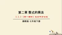 初中数学湘教版七年级下册2.2.2完全平方公式教学ppt课件