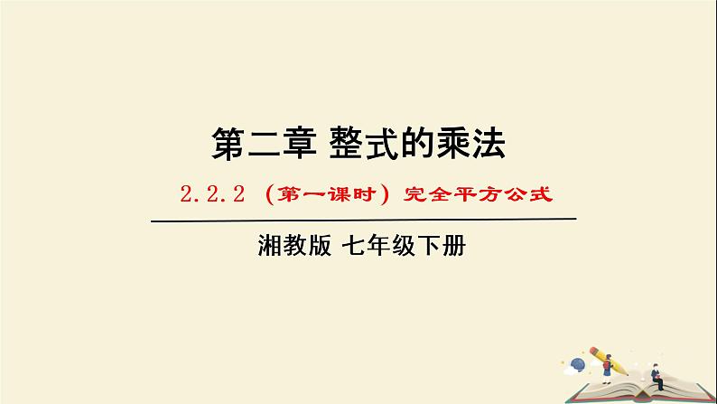 2.2.2  （第1课时）完全平方公式（课件）2021-2022学年七年级数学下册同步教学（湘教版）01