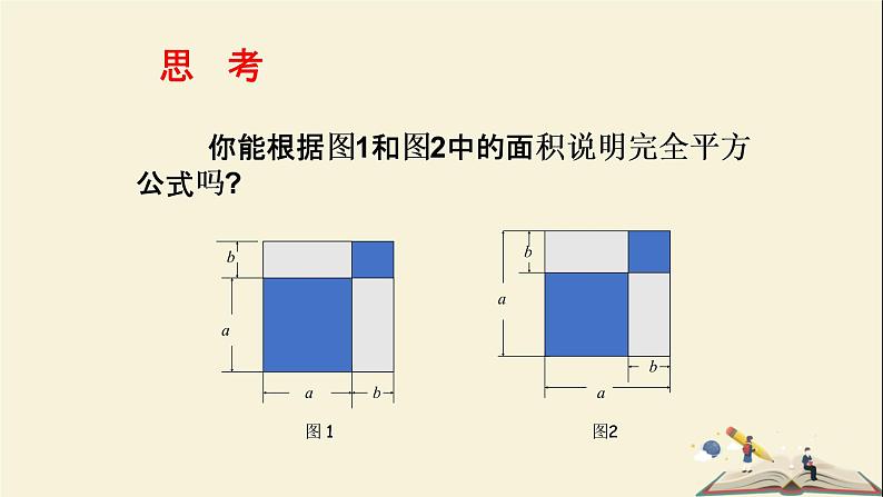 2.2.2  （第1课时）完全平方公式（课件）2021-2022学年七年级数学下册同步教学（湘教版）08