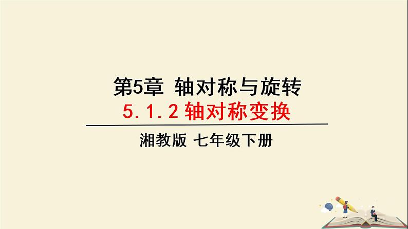 5.1.2 轴对称变换（课件）2021-2022学年七年级数学下册同步教学（湘教版）第1页