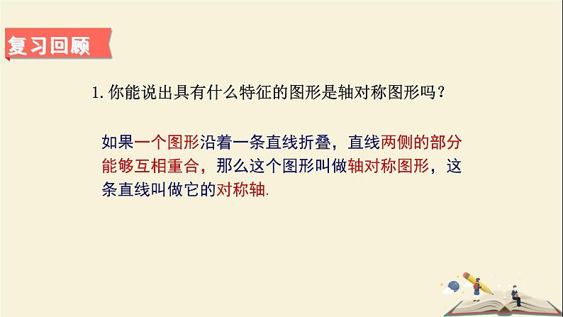 5.1.2 轴对称变换（课件）2021-2022学年七年级数学下册同步教学（湘教版）第2页