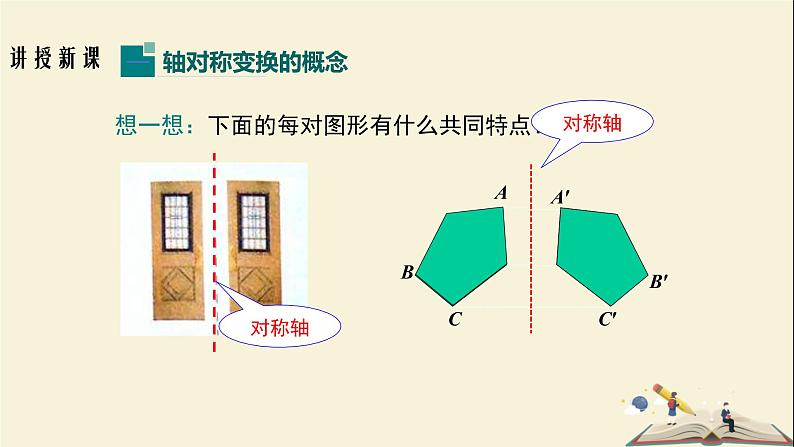 5.1.2 轴对称变换（课件）2021-2022学年七年级数学下册同步教学（湘教版）第5页