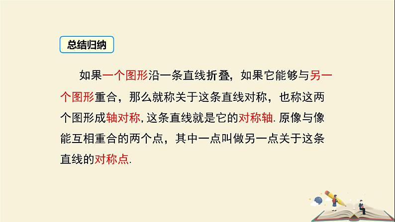 5.1.2 轴对称变换（课件）2021-2022学年七年级数学下册同步教学（湘教版）第7页