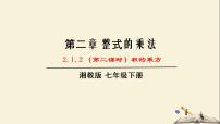 数学七年级下册2.1.2幂的乘方与积的乘方教学ppt课件
