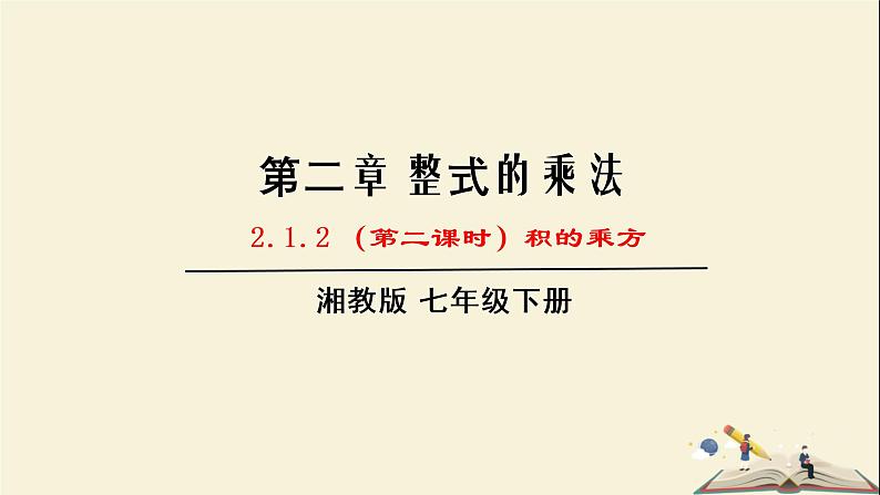 2.1.2  幂的乘方与积的乘方（课件）2021-2022学年七年级数学下册同步教学（湘教版）01