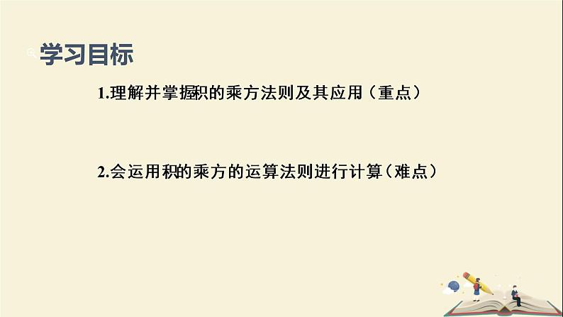 2.1.2  幂的乘方与积的乘方（课件）2021-2022学年七年级数学下册同步教学（湘教版）02