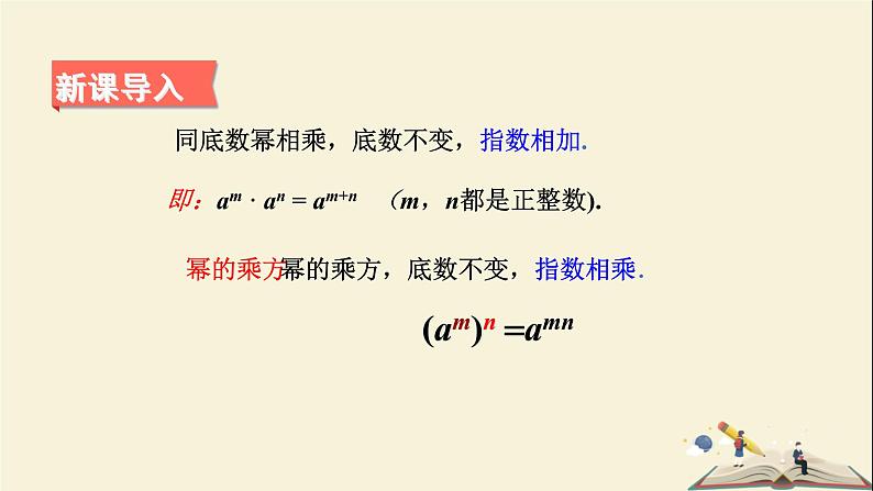 2.1.2  幂的乘方与积的乘方（课件）2021-2022学年七年级数学下册同步教学（湘教版）03