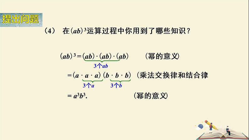 2.1.2  幂的乘方与积的乘方（课件）2021-2022学年七年级数学下册同步教学（湘教版）05