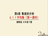 6.1.1 平均数-第一课时（课件）2021-2022学年七年级数学下册同步教学（湘教版）