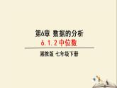 6.1.2 中位數(shù)（課件）2021-2022學(xué)年七年級(jí)數(shù)學(xué)下冊(cè)同步教學(xué)（湘教版）