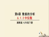 6.1.2 中位数（课件）2021-2022学年七年级数学下册同步教学（湘教版）