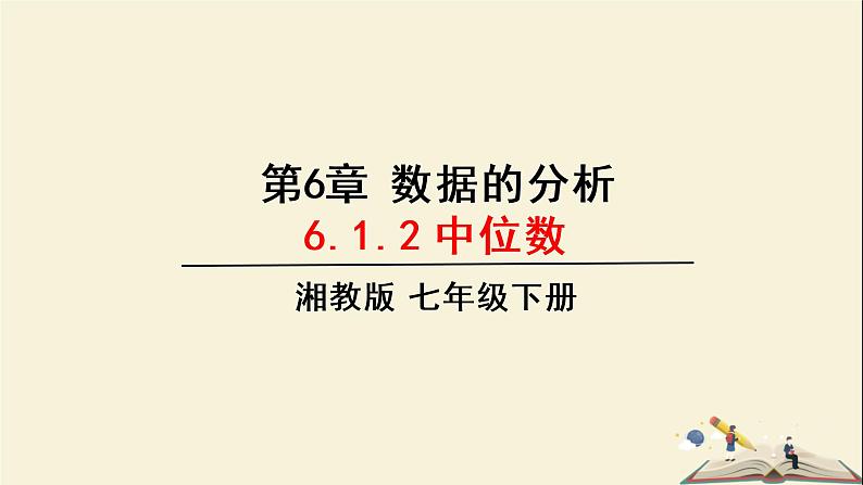 6.1.2 中位数（课件）2021-2022学年七年级数学下册同步教学（湘教版）第1页