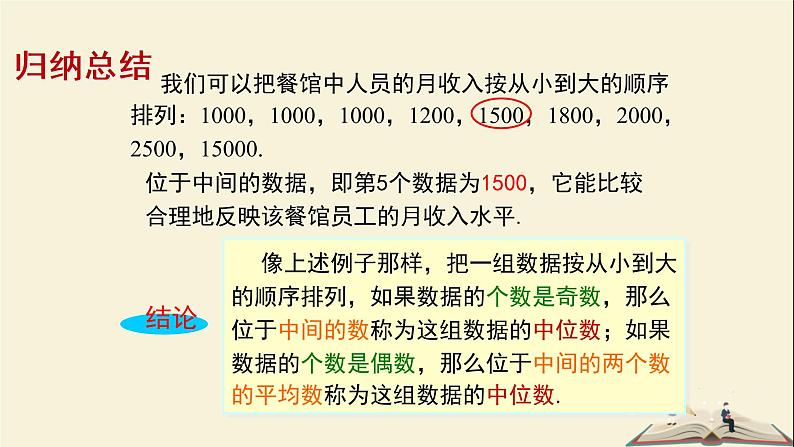 6.1.2 中位数（课件）2021-2022学年七年级数学下册同步教学（湘教版）第6页