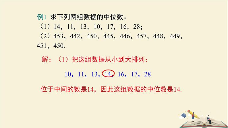 6.1.2 中位数（课件）2021-2022学年七年级数学下册同步教学（湘教版）第7页