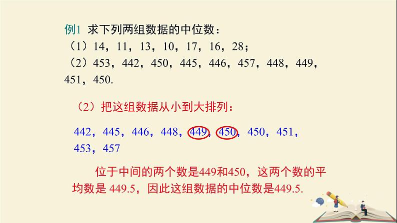 6.1.2 中位数（课件）2021-2022学年七年级数学下册同步教学（湘教版）第8页