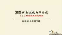 湘教版七年级下册4.1.2相交直线所成的角教学课件ppt