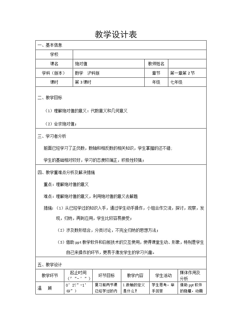 沪科版数学七年级上册 1.2 数轴、相反数和绝对值 教案01