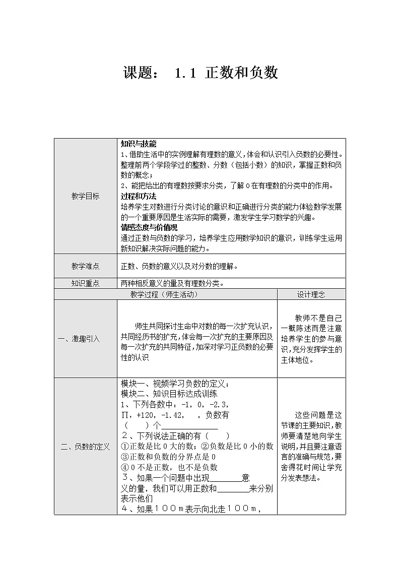 沪科版数学七年级上册 1.1 正数和负数(1) 教案01