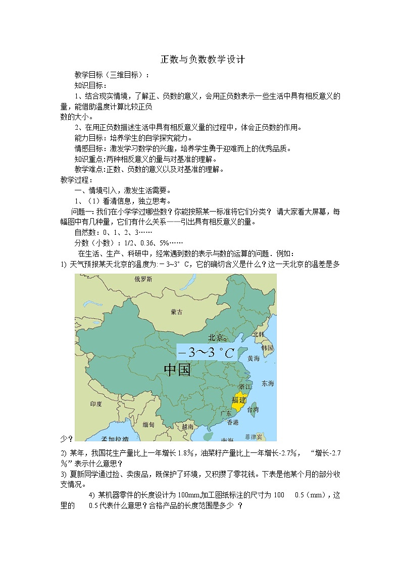沪科版数学七年级上册 1.1 正数和负数(4) 教案第1页