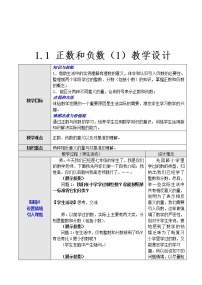 初中沪科版1.1 正数和负数教学设计