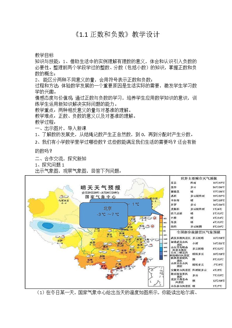 沪科版数学七年级上册 1.1 正数和负数 教案第1页