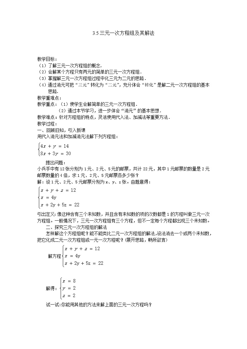 沪科版数学七年级上册 3.5 三元一次方程组及其解法(2) 教案第1页