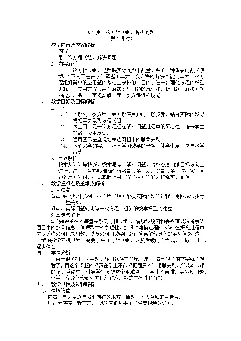 沪科版数学七年级上册 3.4 二元一次方程组的应用 教案第1页