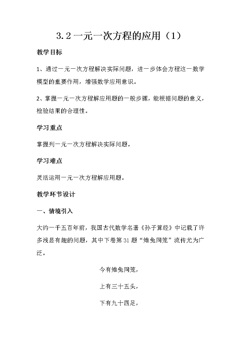 沪科版数学七年级上册 3.2 一元一次方程的应用(6) 教案第1页