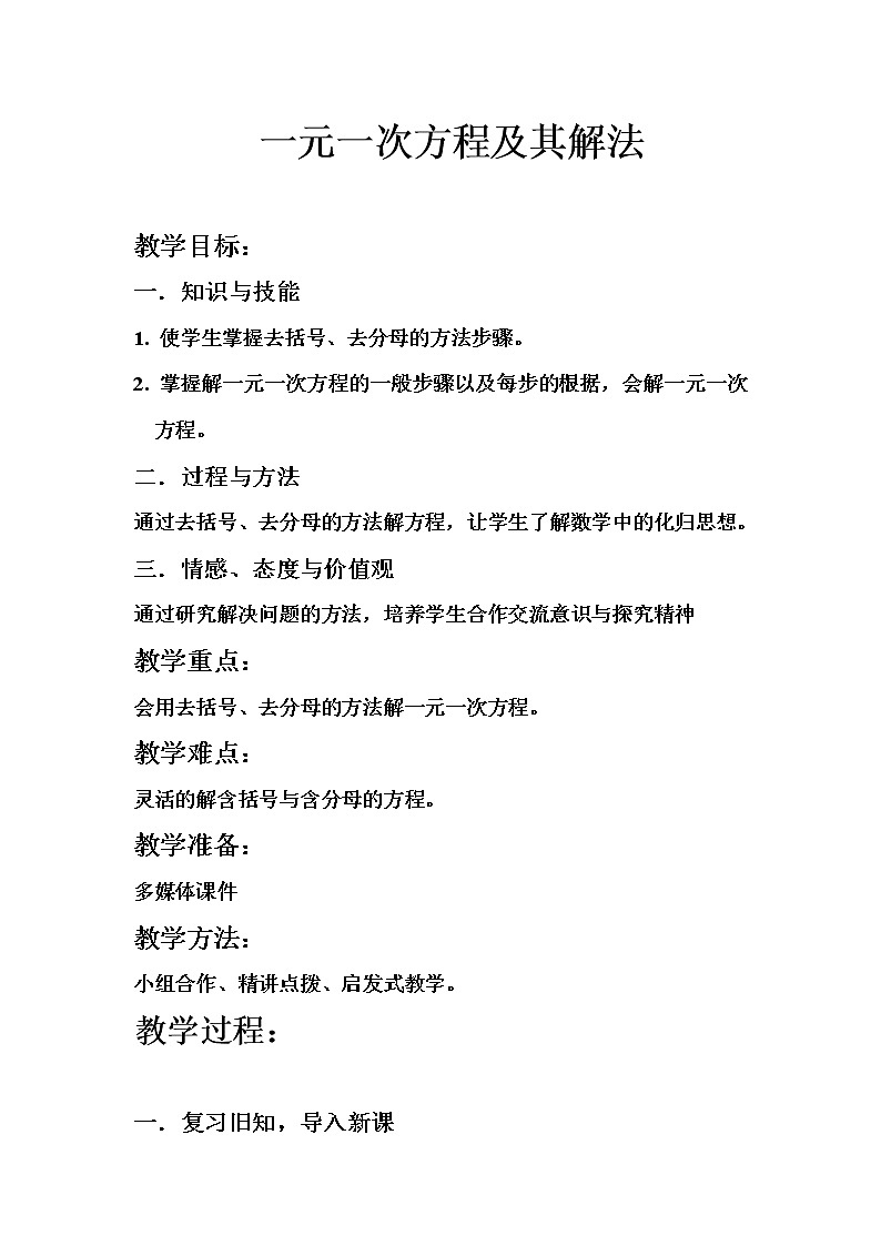 沪科版数学七年级上册 3.1 一元一次方程及其解法(4) 教案第1页