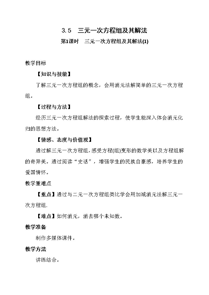 沪科版数学七年级上册 3.5 三元一次方程组及其解法(1) 教案第1页