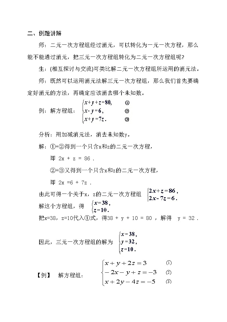 沪科版数学七年级上册 3.5 三元一次方程组及其解法(1) 教案第3页