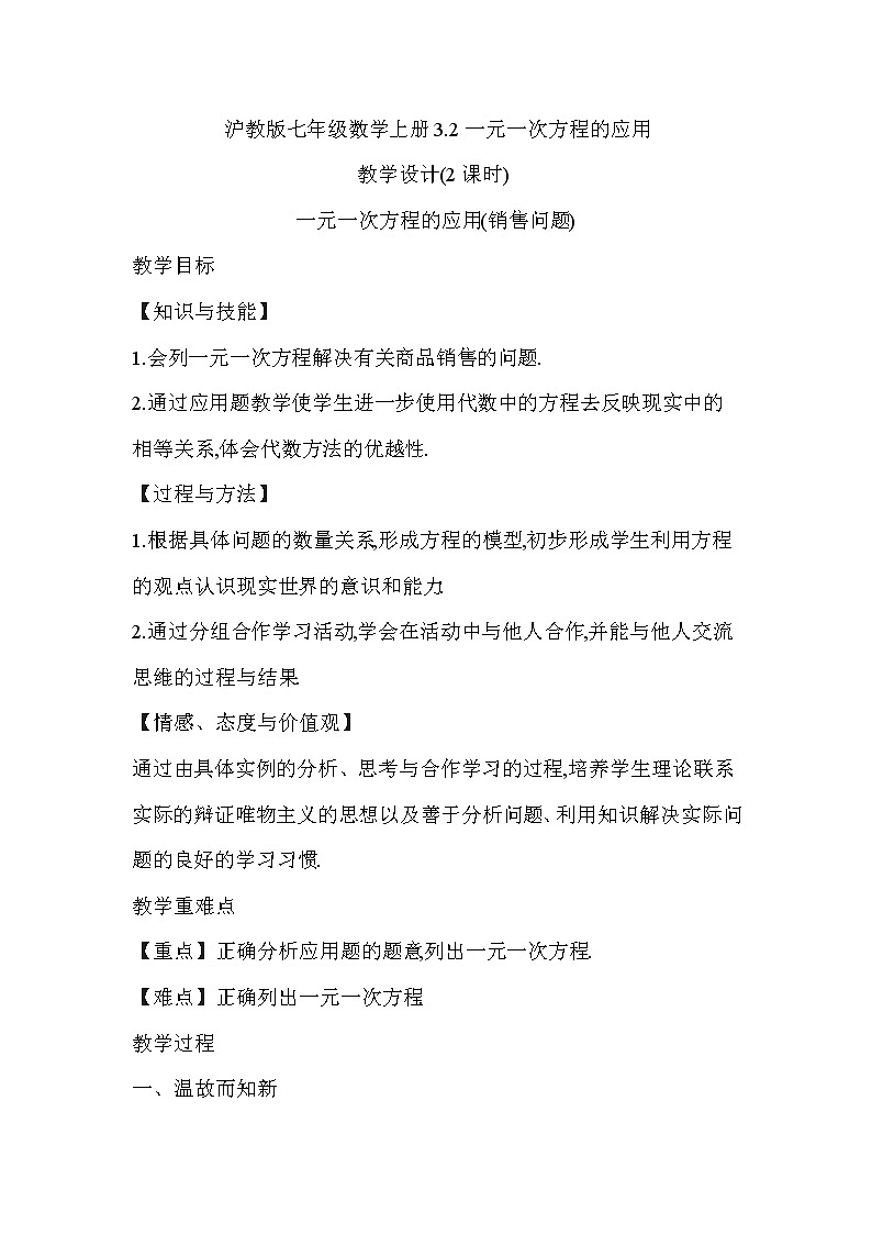 沪科版数学七年级上册 3.2 一元一次方程的应用(7) 教案01
