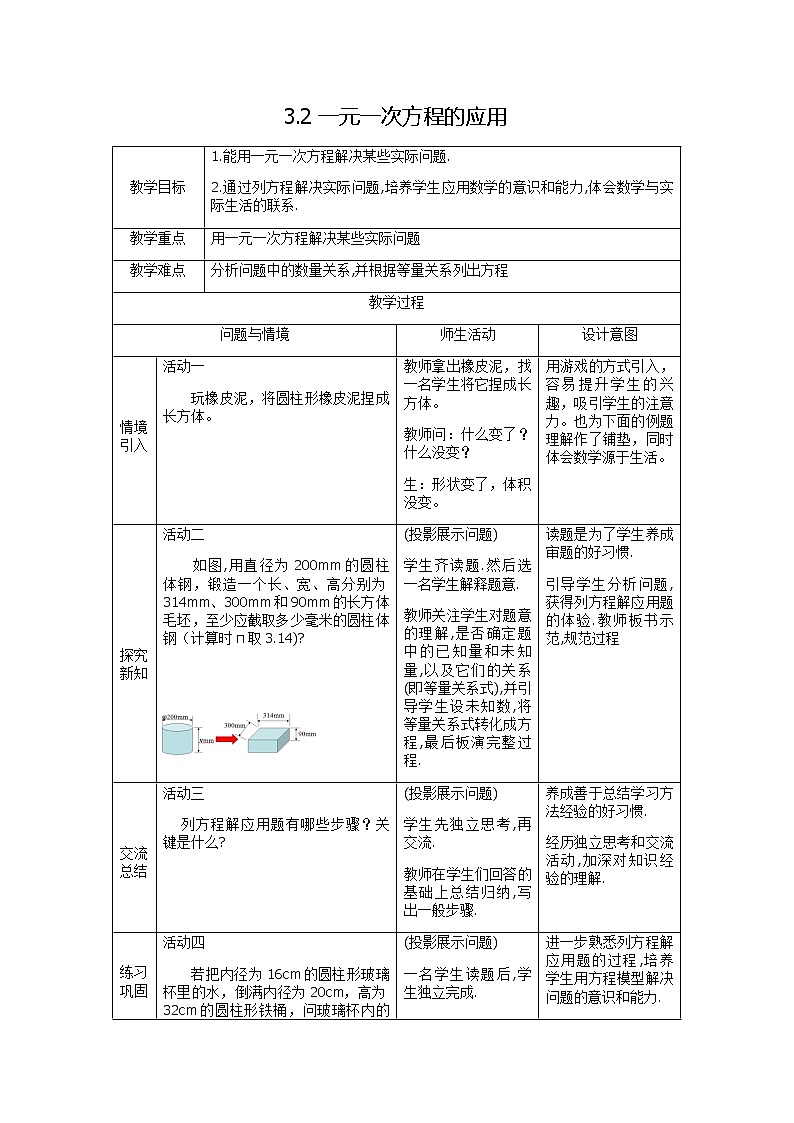 沪科版数学七年级上册 3.2 一元一次方程的应用(15) 教案第1页