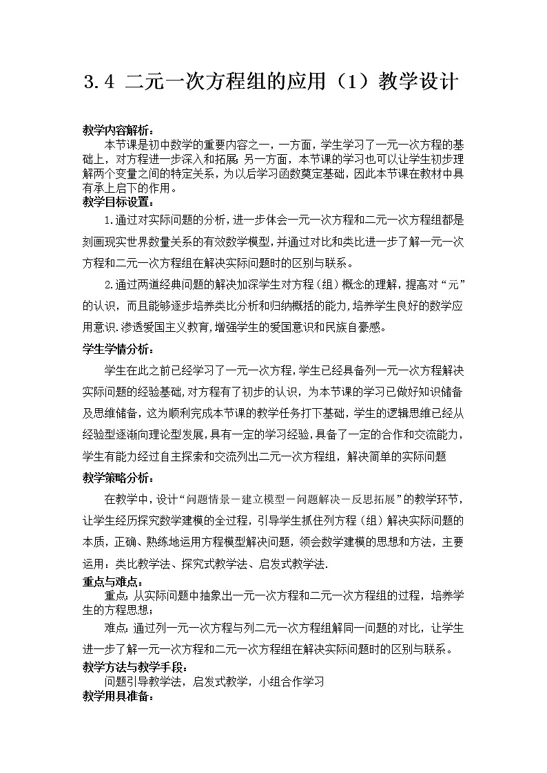 沪科版数学七年级上册 3.4 二元一次方程组的应用 (2) 教案第1页