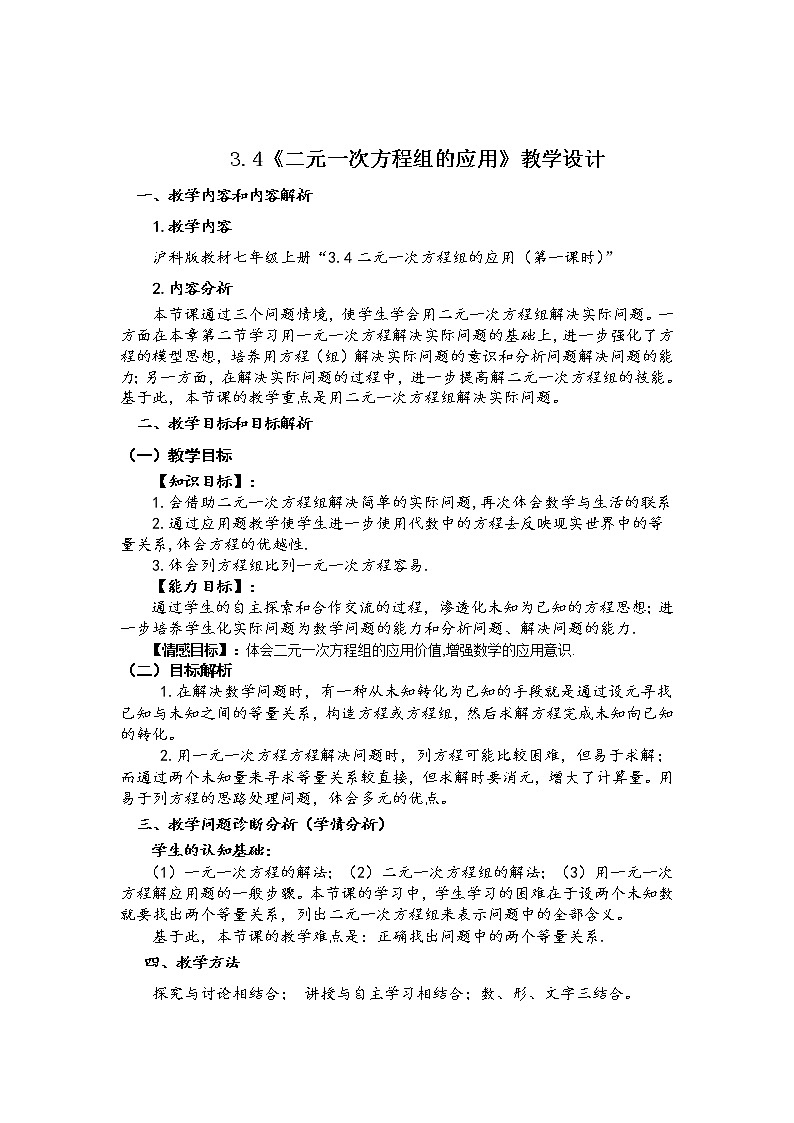沪科版数学七年级上册 3.4 二元一次方程组的应用(9) 教案01