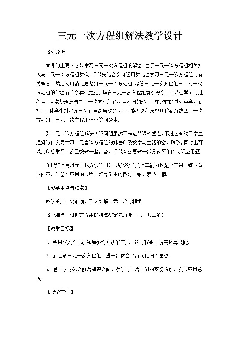 沪科版数学七年级上册 3.5 三元一次方程组及其解法(3) 教案01