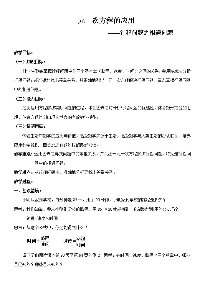 沪科版数学七年级上册 3.2 一元一次方程的应用(10) 教案第1页