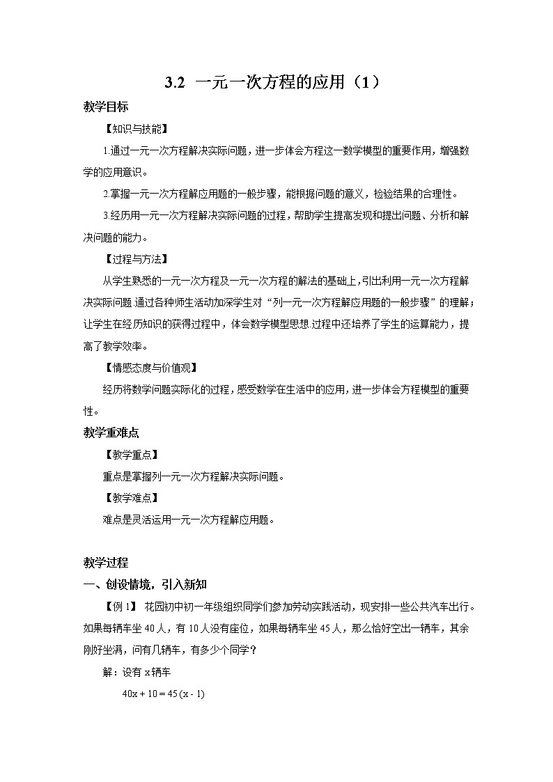 沪科版数学七年级上册 3.2 一元一次方程的应用(5) 教案第1页