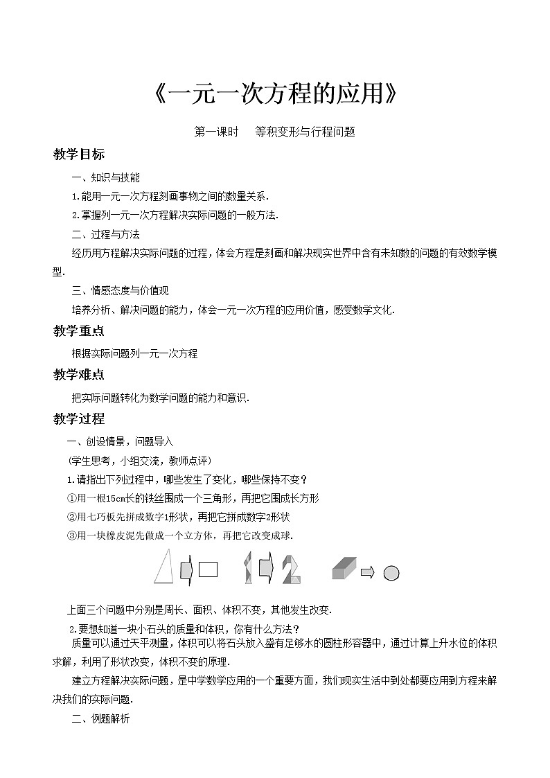 沪科版数学七年级上册 3.2 一元一次方程的应用(8) 教案01