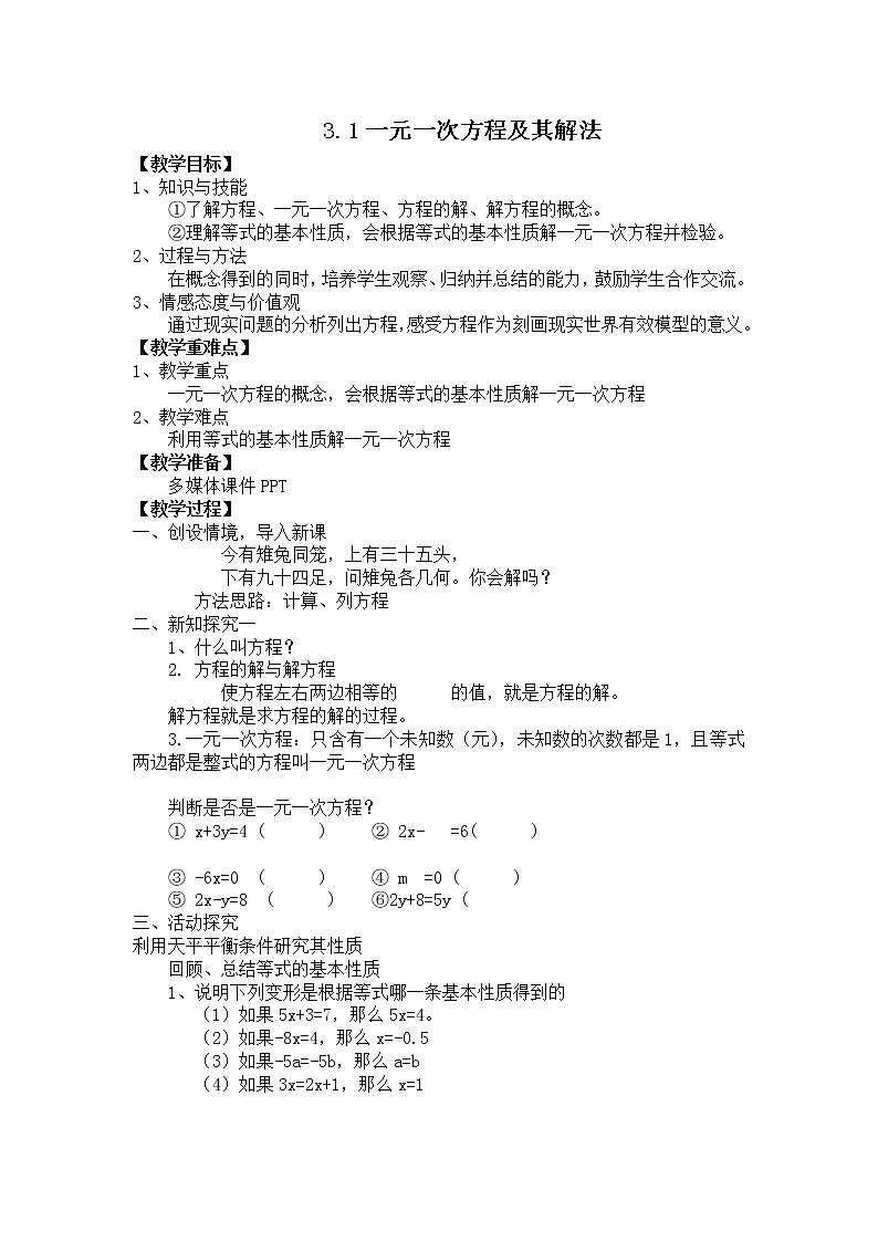 沪科版数学七年级上册 3.1 一元一次方程及其解法(5) 教案第1页