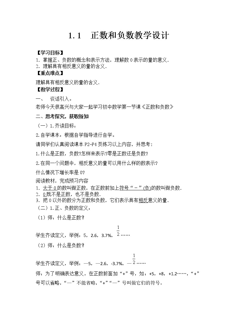 沪科版数学七年级上册 1.1 正数和负数(2) 教案01