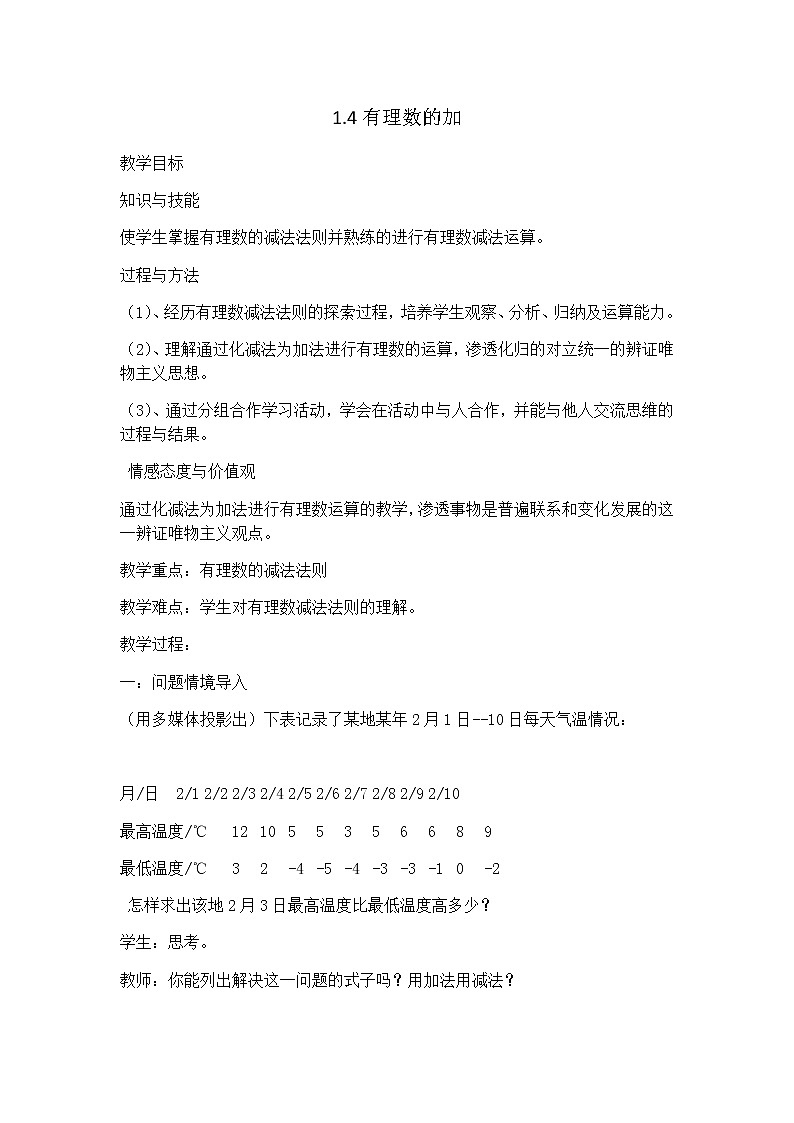 沪科版数学七年级上册 1.4 有理数的加减(4) 教案01