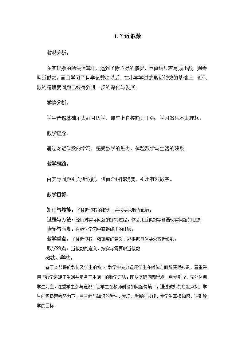 沪科版数学七年级上册 1.7 近似数(5) 教案第1页