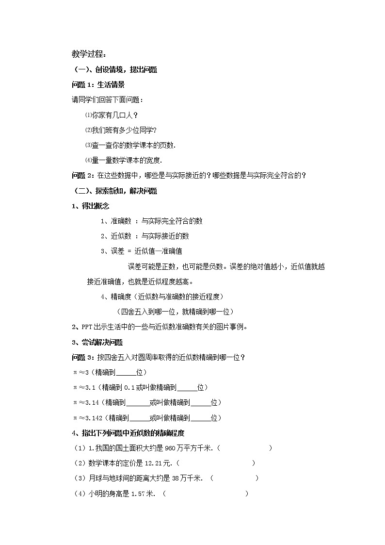 沪科版数学七年级上册 1.7 近似数(5) 教案第2页