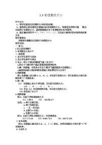 数学七年级上册1.3 有理数的大小教学设计