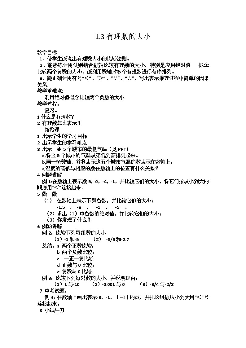 沪科版数学七年级上册 1.3 有理数的大小 教案第1页