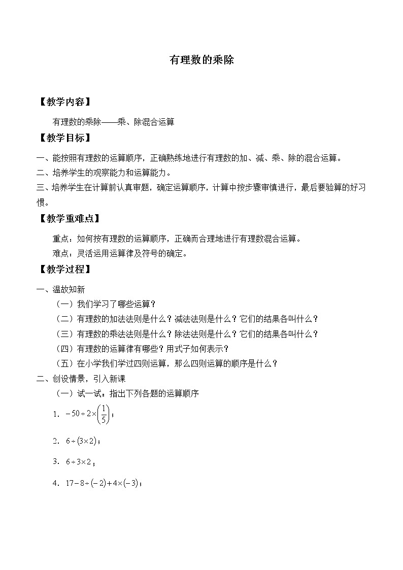 沪科版数学七年级上册 1.5 有理数的乘除_3 教案01