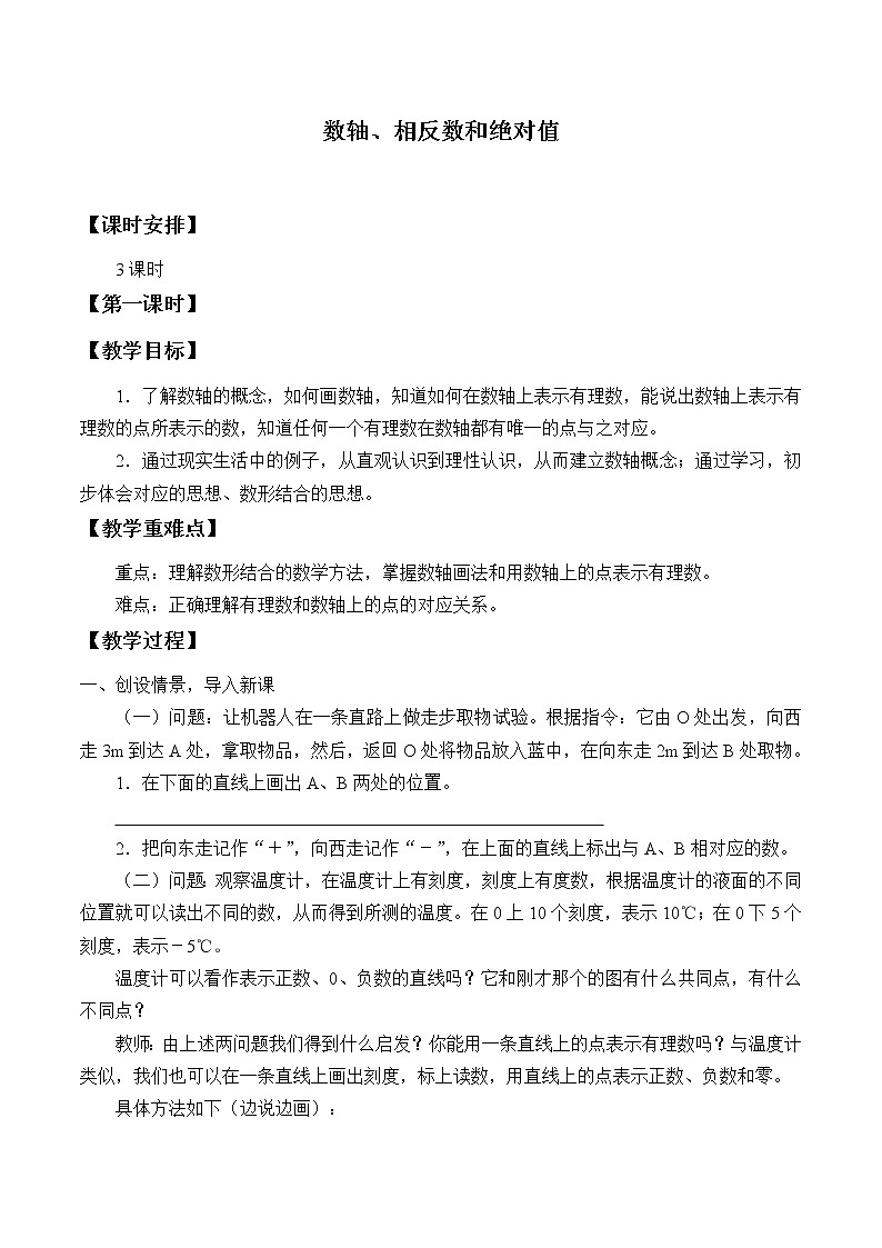沪科版数学七年级上册 1.2 数轴、相反数和绝对值_ 教案01