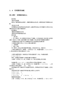 2021学年第1章  有理数1.4 有理数的加减教案