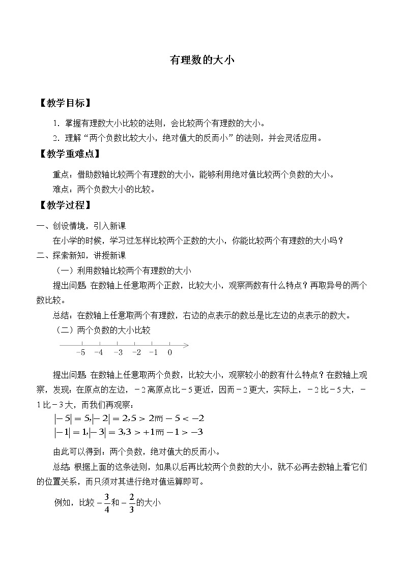 沪科版数学七年级上册 1.3 有理数的大小_ 教案01